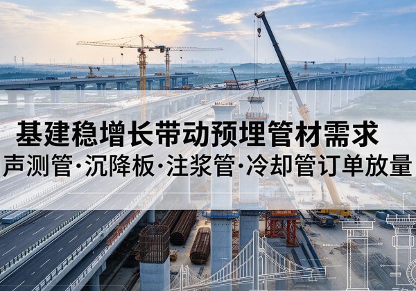 镇赉基建稳增长带动预埋监测管材需求，声测管、沉降板、注浆管订单持续放量