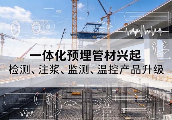 镇赉一体化管材产品兴起，声测注浆一体管、多功能预埋管应用增多