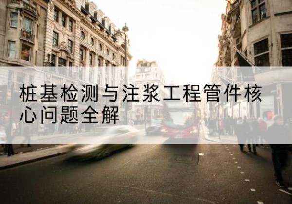 镇赉声测管常用规格有哪些？-桩基检测与注浆工程管件核心问题全解
